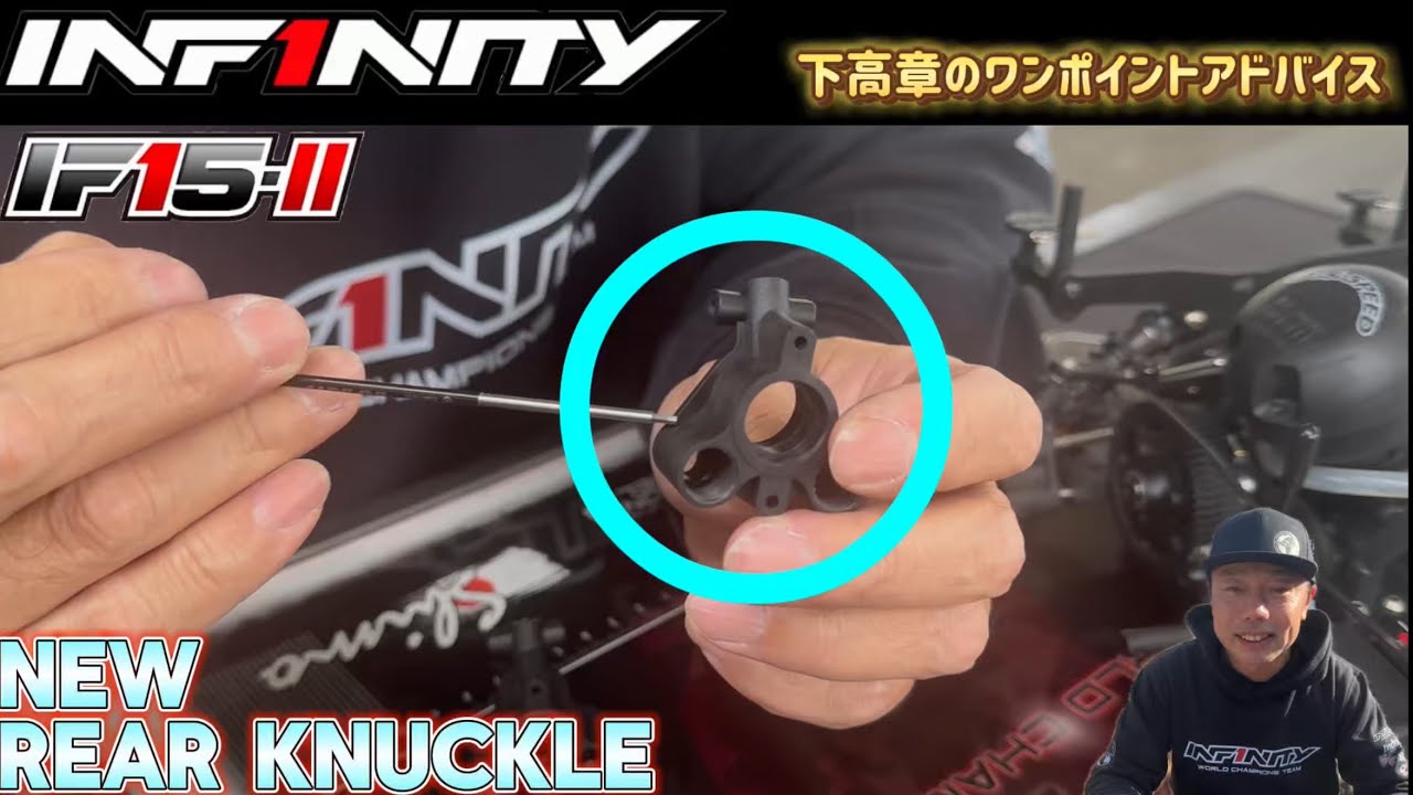 【IF15-II】New Rear knuckle tips by Takaaki Shimo
