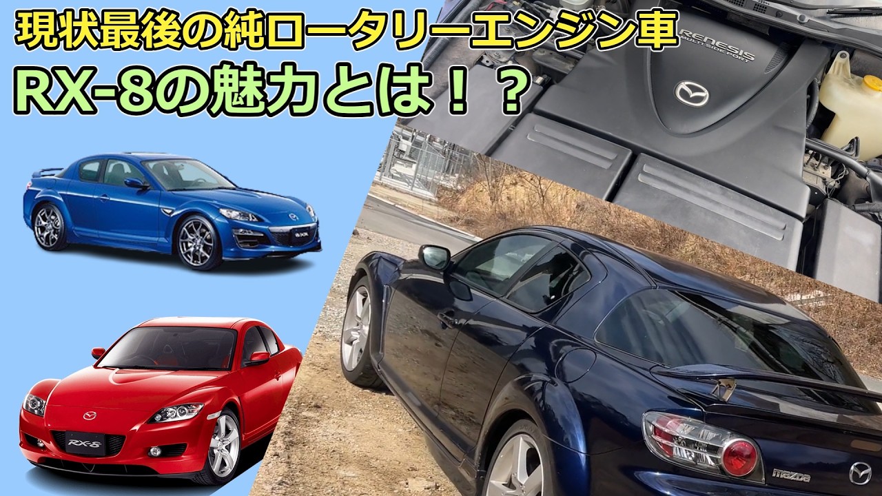 【現状最後の純ロータリー車】欠陥車?ロータリーはやめとけ？RX-8の魅力とは！？