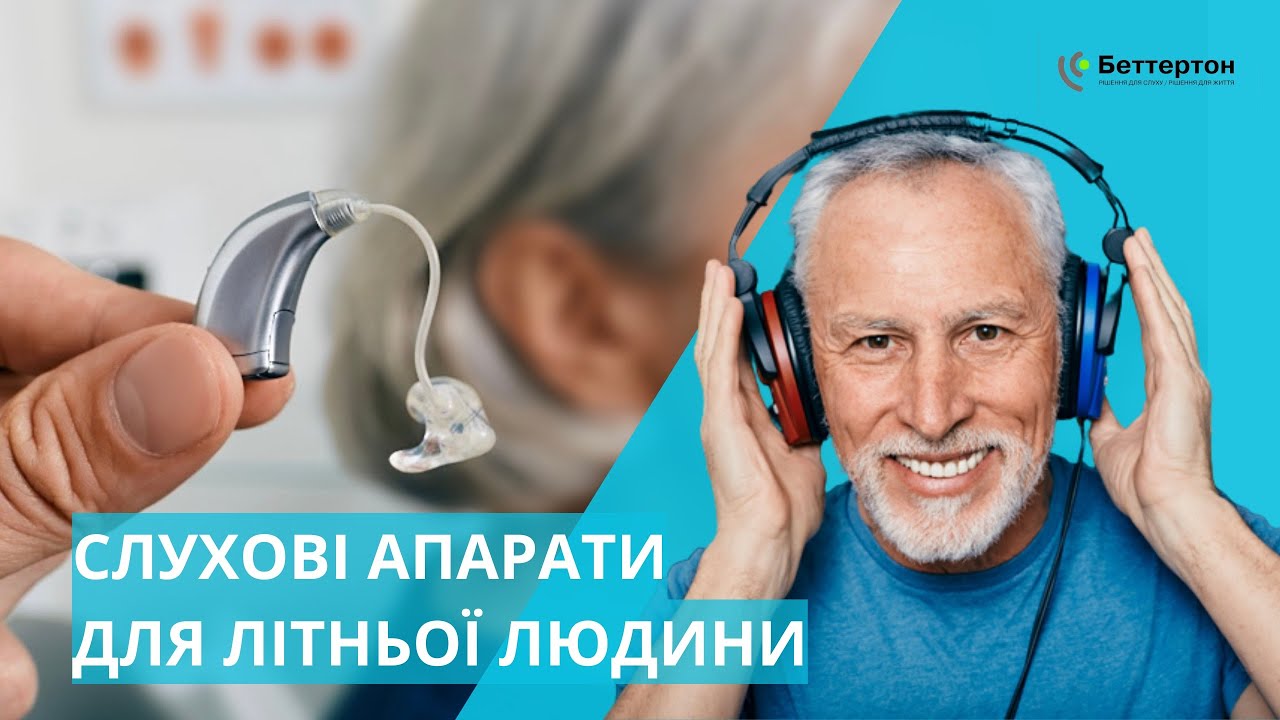 Слуховий апарат для літньої людини