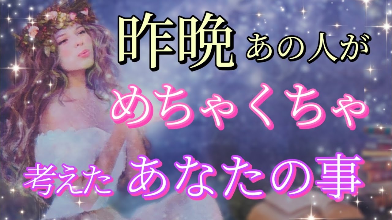 【今までのあの人とは何か違う?!👀】昨晩めちゃくちゃあなたを考えてました💗恋愛タロット