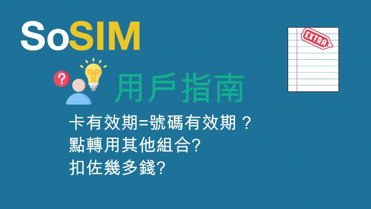 【功能解讀】教你掌控SoSIM，用盡優惠🎁你要知的資料喺曬度！