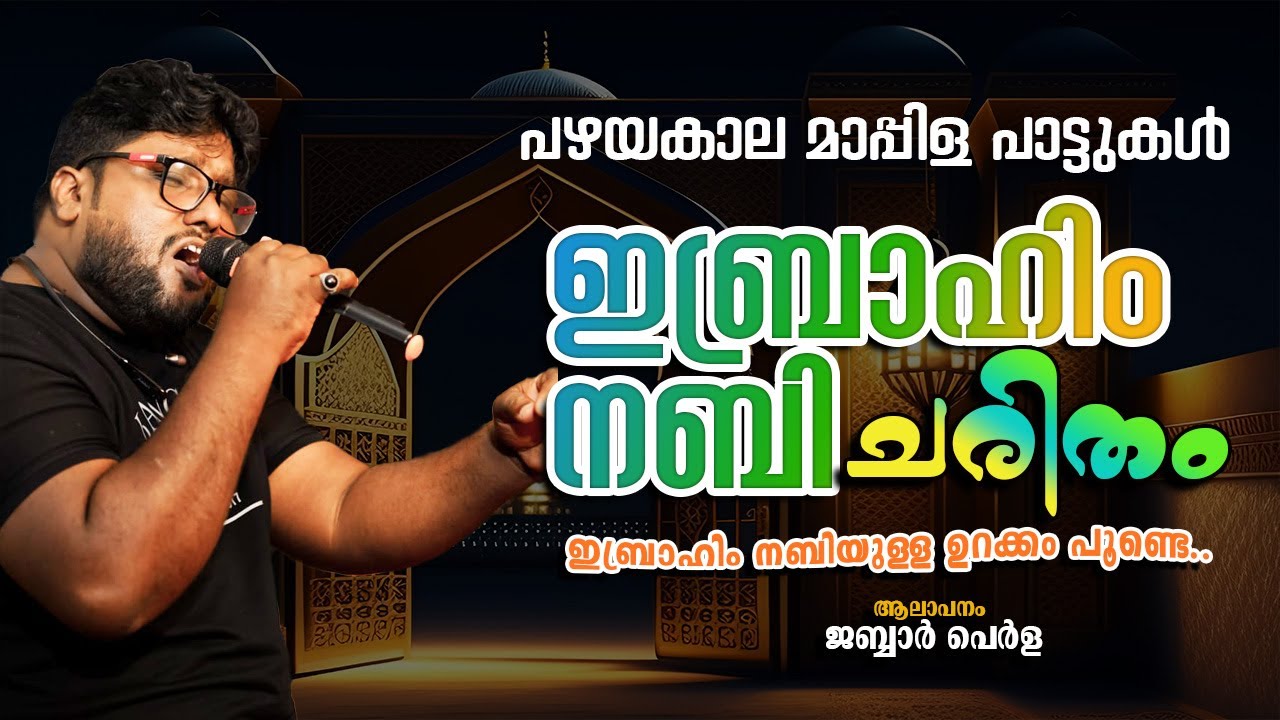 ഇബ്രാഹിം നബിയുള്ള ഉറക്കം പൂണ്ടെ...... ജബ്ബാർ പെർള|JABBAR PERLA OFFICIAL