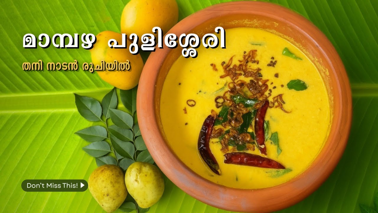 മാമ്പഴ പുളിശ്ശേരി | Mambazha Pulissery | Ripe Mango Curry | Traditional Kerala Style Recipe