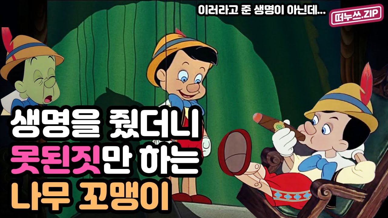피노키오 요약 - 나쁜짓만 골라하는 나무 꼬맹이? (피노키오,1940)