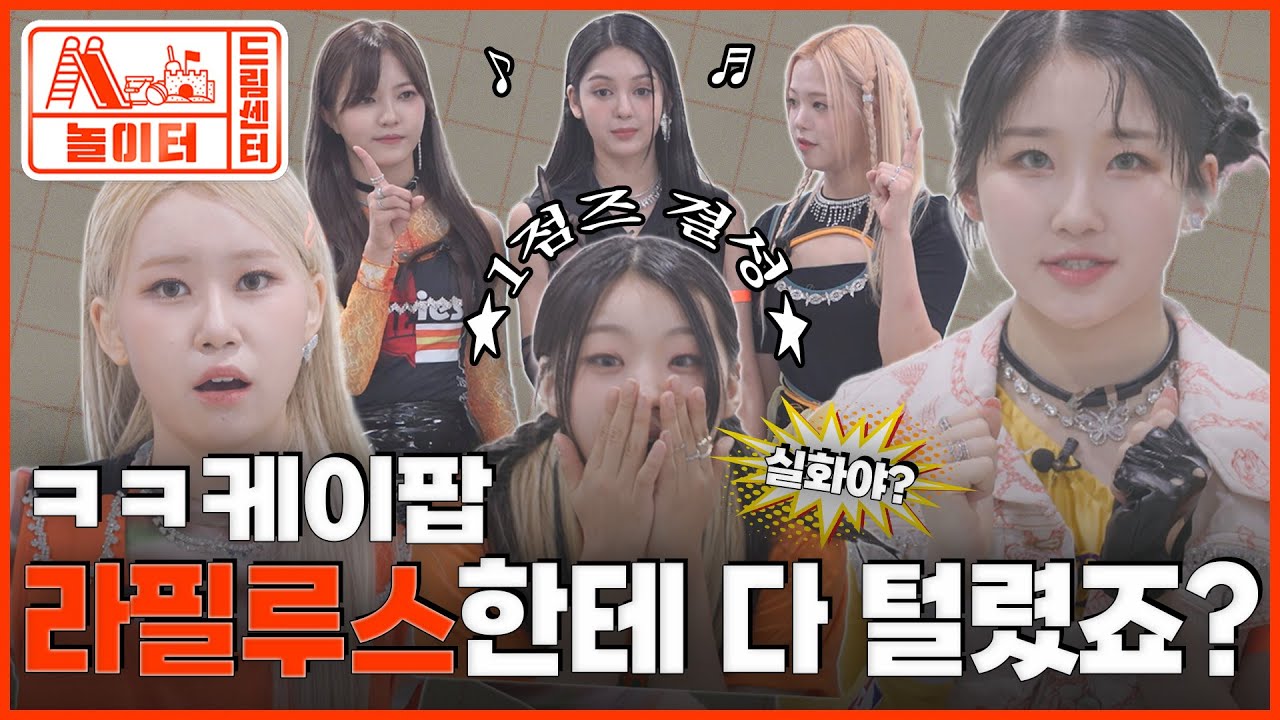 (ENG) [드림센터 놀이터] 케이팝에 진심인 라필루스의 이모지 커버 댄스! 신인이 이렇게 잘하면 반칙 아닌가요? 입덕 완. | EP 2. Lapillus