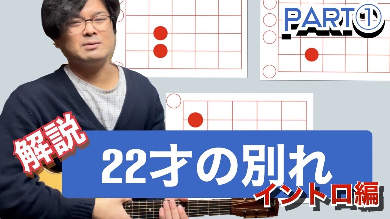 「22才の別れ」解説part① イントロ編