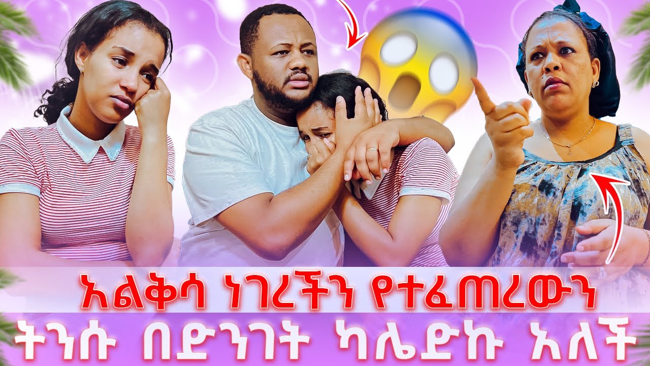 🌸ማሚ አበረረቻት😱 // ትንሱ አለቀሰች 😰