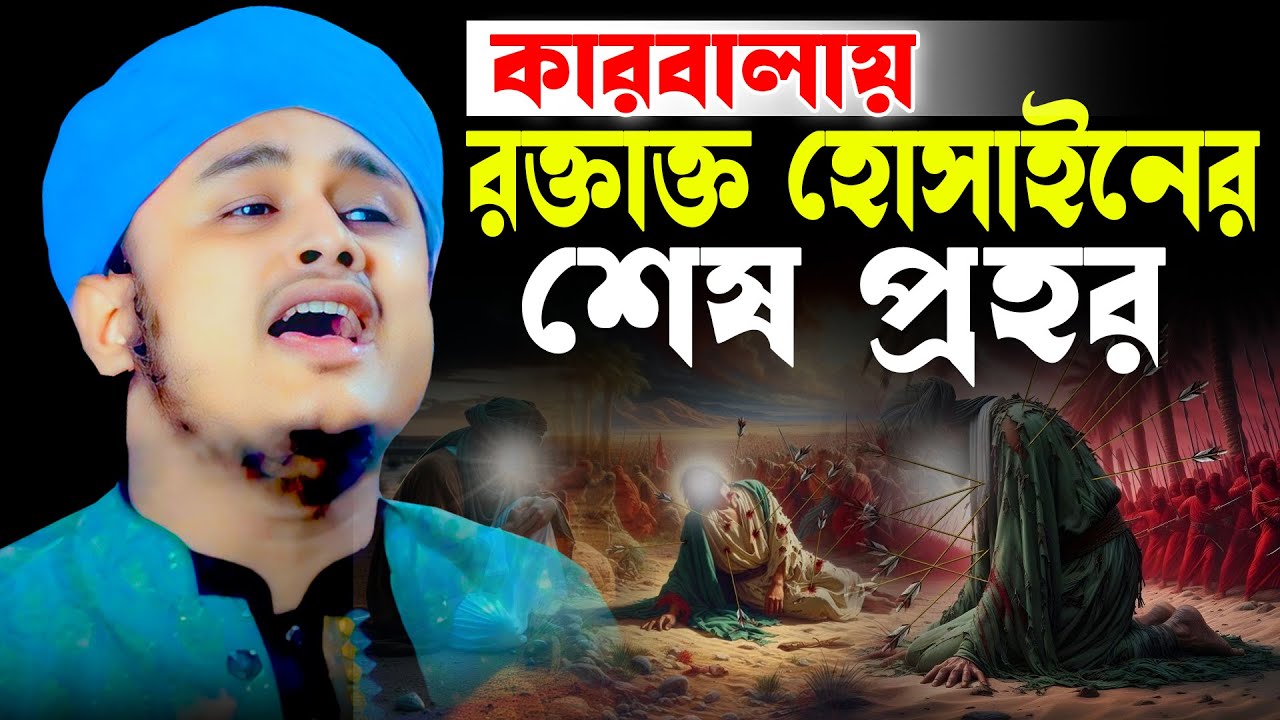 কারবালার নিরব প্রান্তে একাকী হোসাইন | শামীম রেজার নতুন ওয়াজ | শামীম রেজা ওয়াজ | shamim reza waz