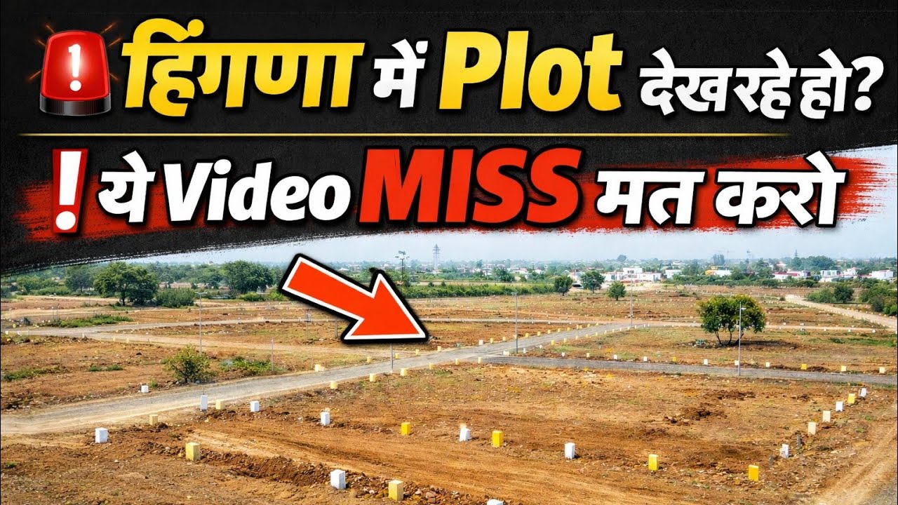 हिंगना में ये प्लॉट छूट गया तो बड़ी गलती होगी! | राम नगरी नागपुर
