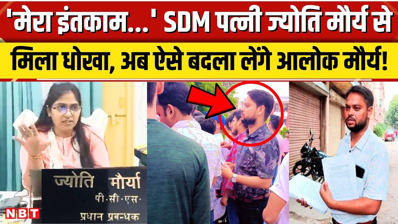 SDM Jyoti Maurya vs Alok Maurya: बड़ा अफसर बन लेंगे बदला, आलोक मौर्य ने पढ़ाई को बनाया हथियार । NBT