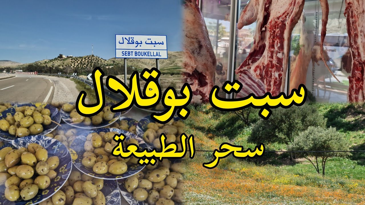 سبت بوقلال الشواء اللحم وهدوء الطبيعة إقليم تازة