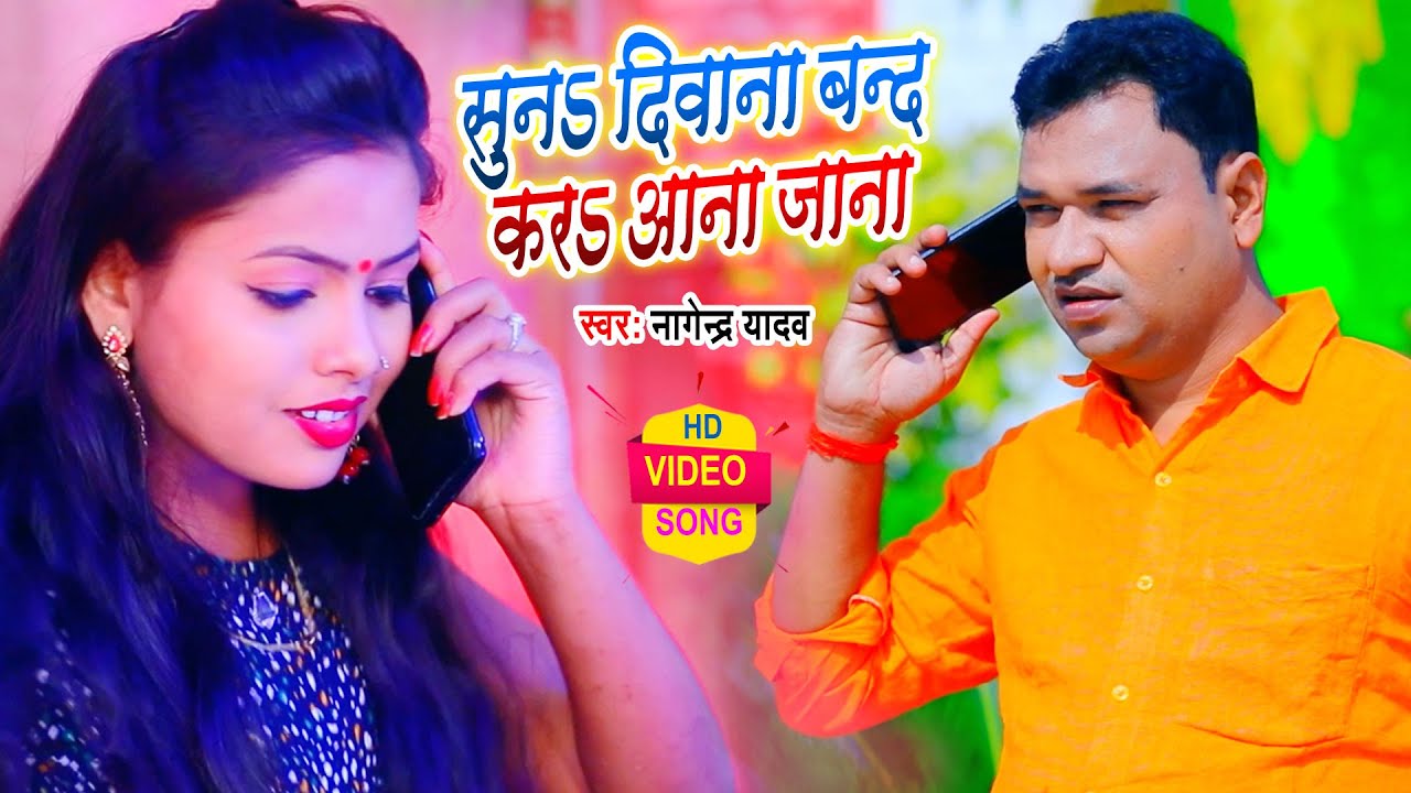 सुनs-सुनs ए हमार दिवाना | Nagendra Yadav | Suna Suna Ae Hamar Deewana | New Bhojpuri Video Song 2021