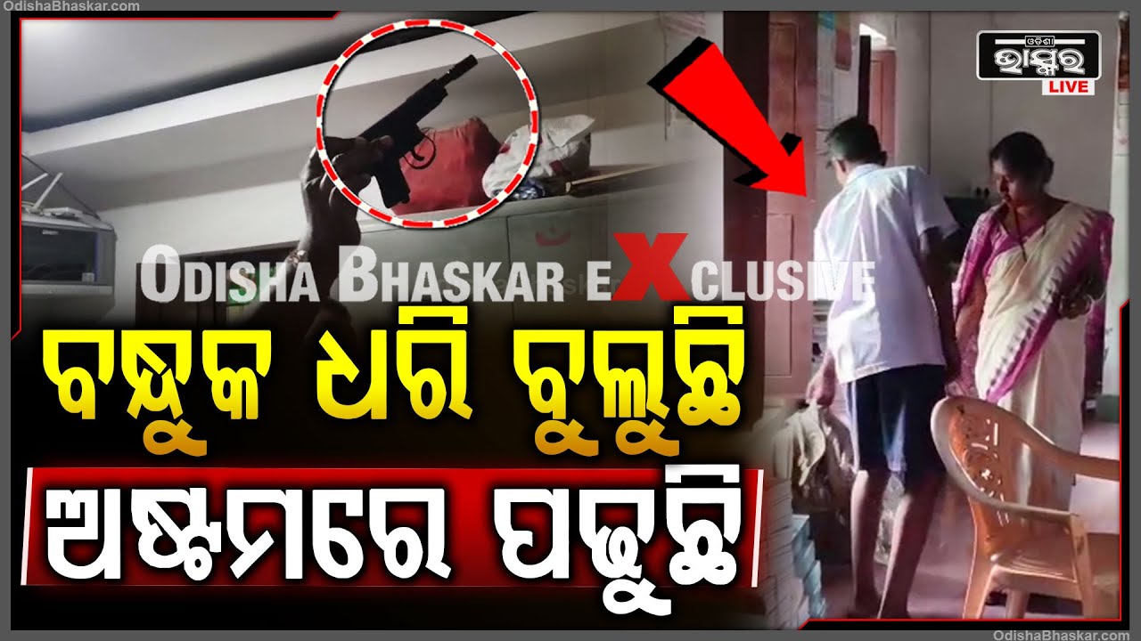 ଅଷ୍ଟମ ଶ୍ରେଣୀରେ ପଢୁଛି ହେଲେ ସ୍କୁଲ୍କୁ ବନ୍ଧୁକ ନେଇକି ଆସୁଛି