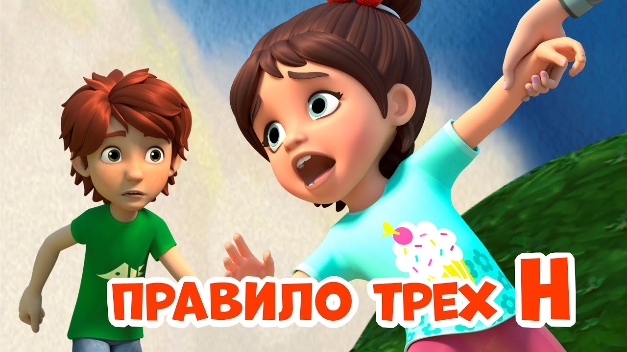 Правило трёх Н. Про Миру и Гошу. Мультфильм для детей.