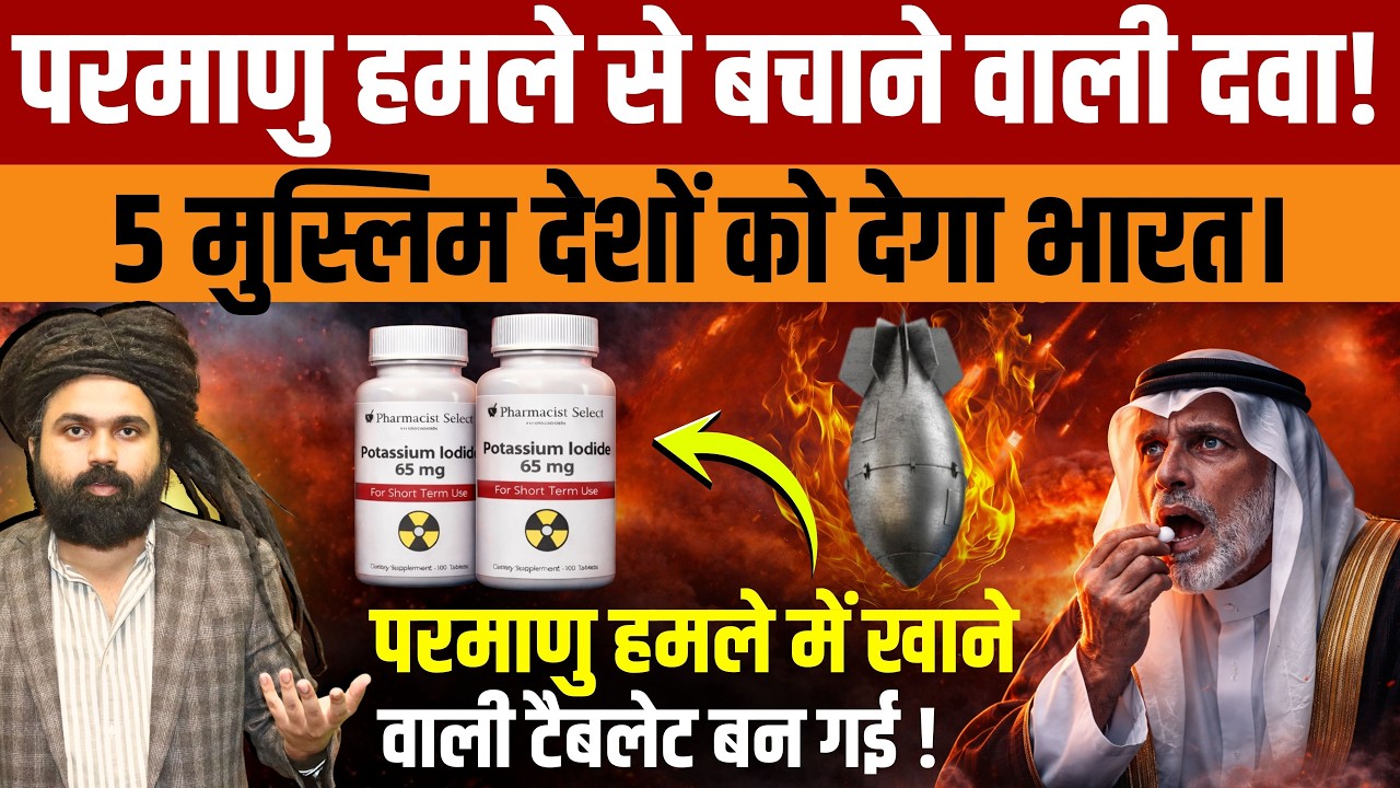 Anti Radiation Pills | न्यूक्लियर डर से खाड़ी देशों ने भारत से मांगी खास दवा! Prussian Blue क्या है?