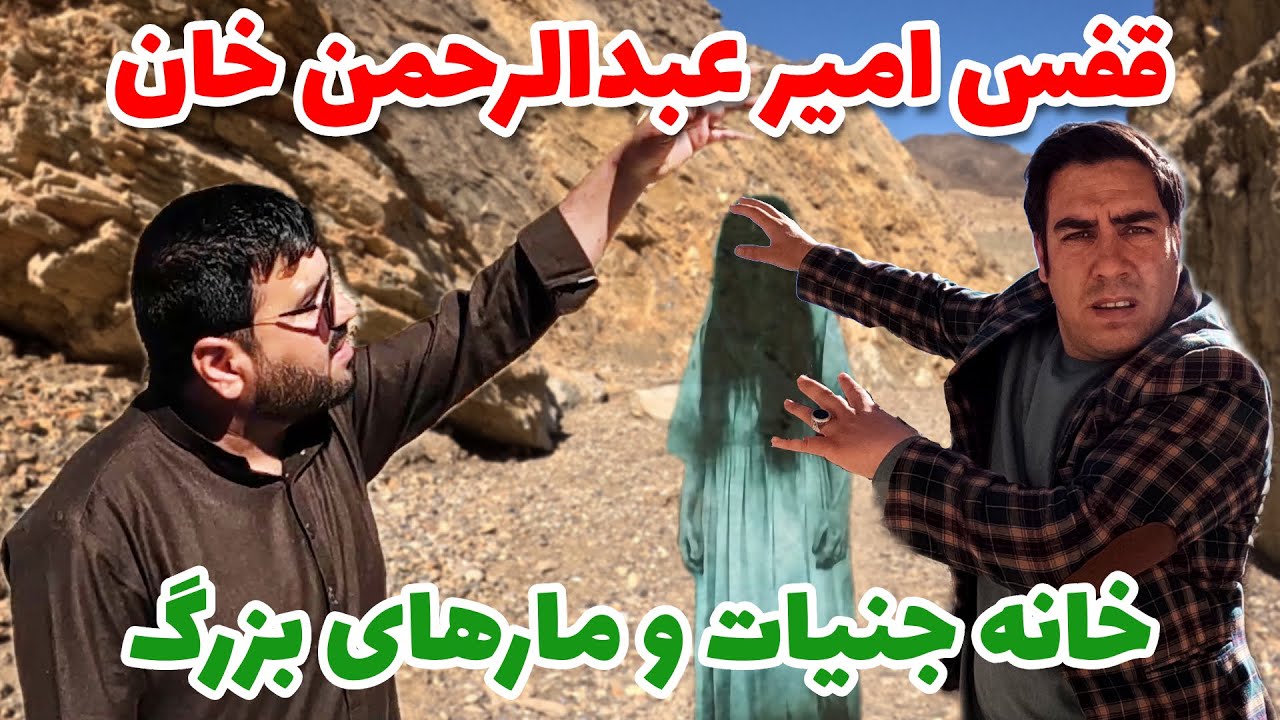 گزارش از قفس امیر عبدالرحمن که حالا تبدیل به خانه جنیات و مارهای غول پیکر شده