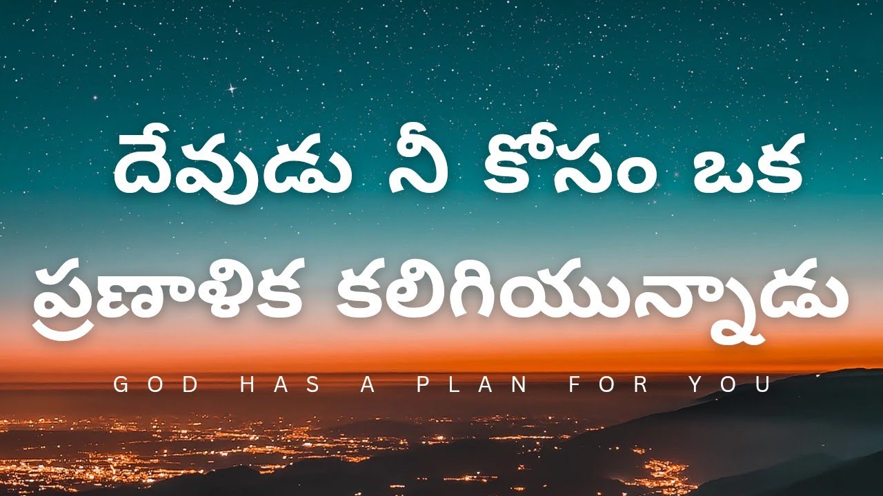 God has a plan for you|నీ ప్లాన్ కాదు… దేవుని ప్లానే నిలుస్తుంది! | Proverbs 19:21 