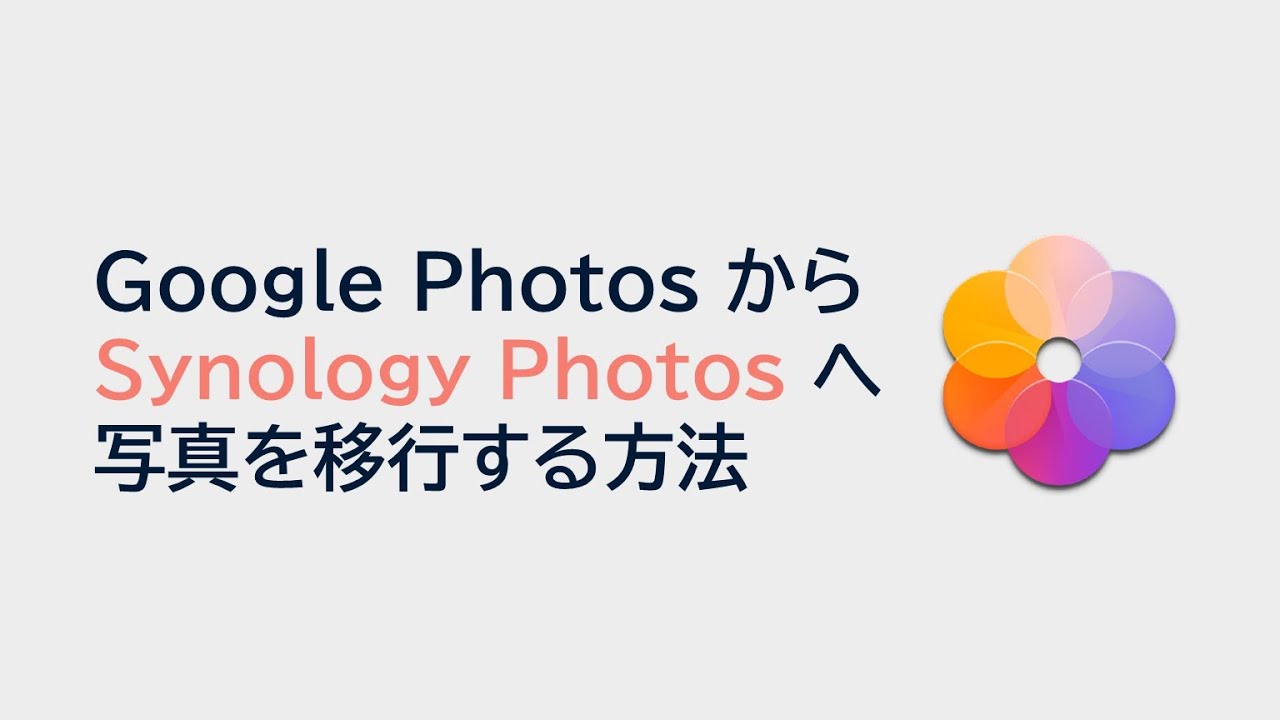 Google PhotosからSynology Photosへ写真を移行する方法 | Synology
