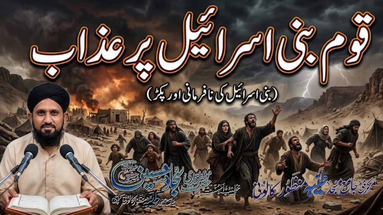 Qumm Bani Isreal Kon Theh?| قوم بنی اسرائیل پر اللہ کا عذاب کیوں آیا|Allama Sajjad Hussain Chishti