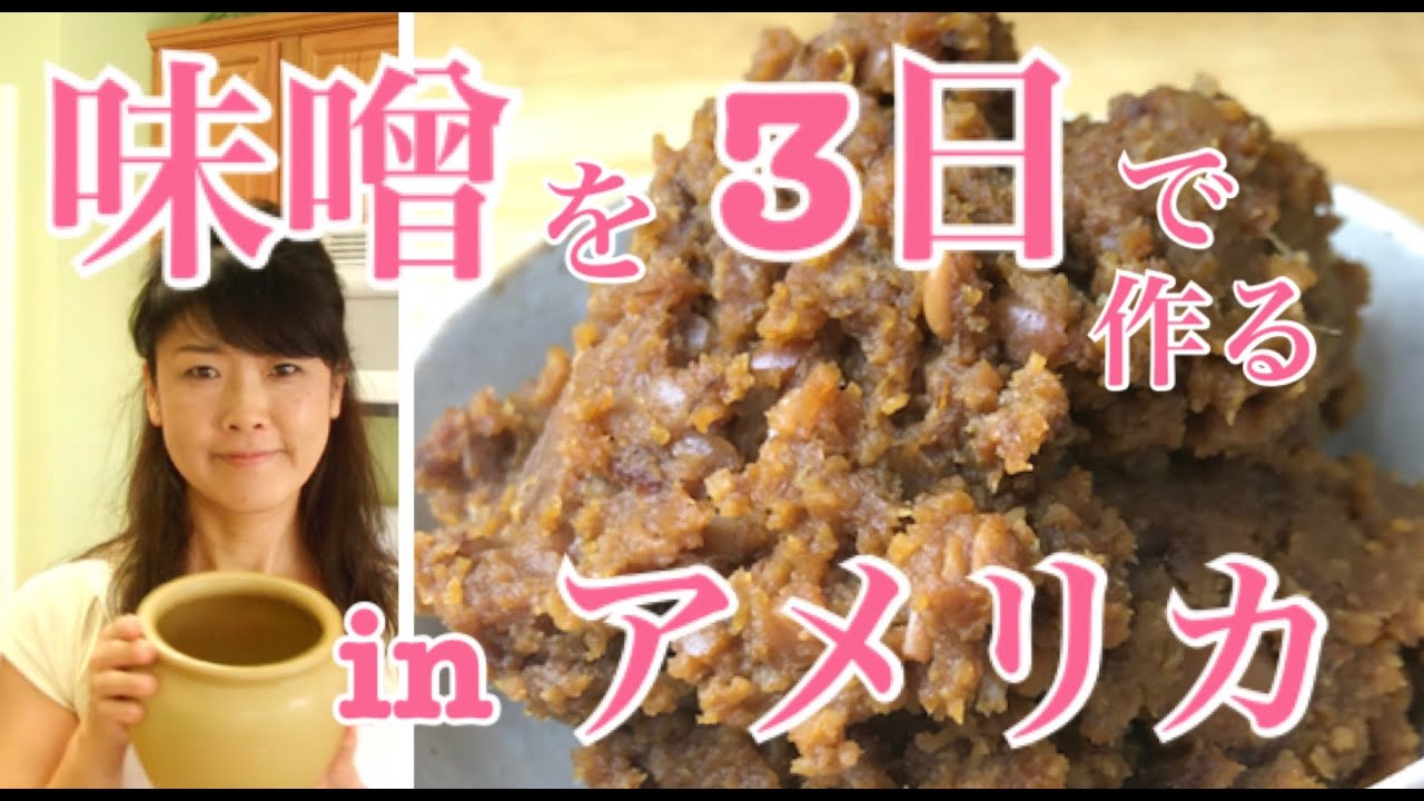 アメリカで味噌をたったの3日で作る (Japanese Language)