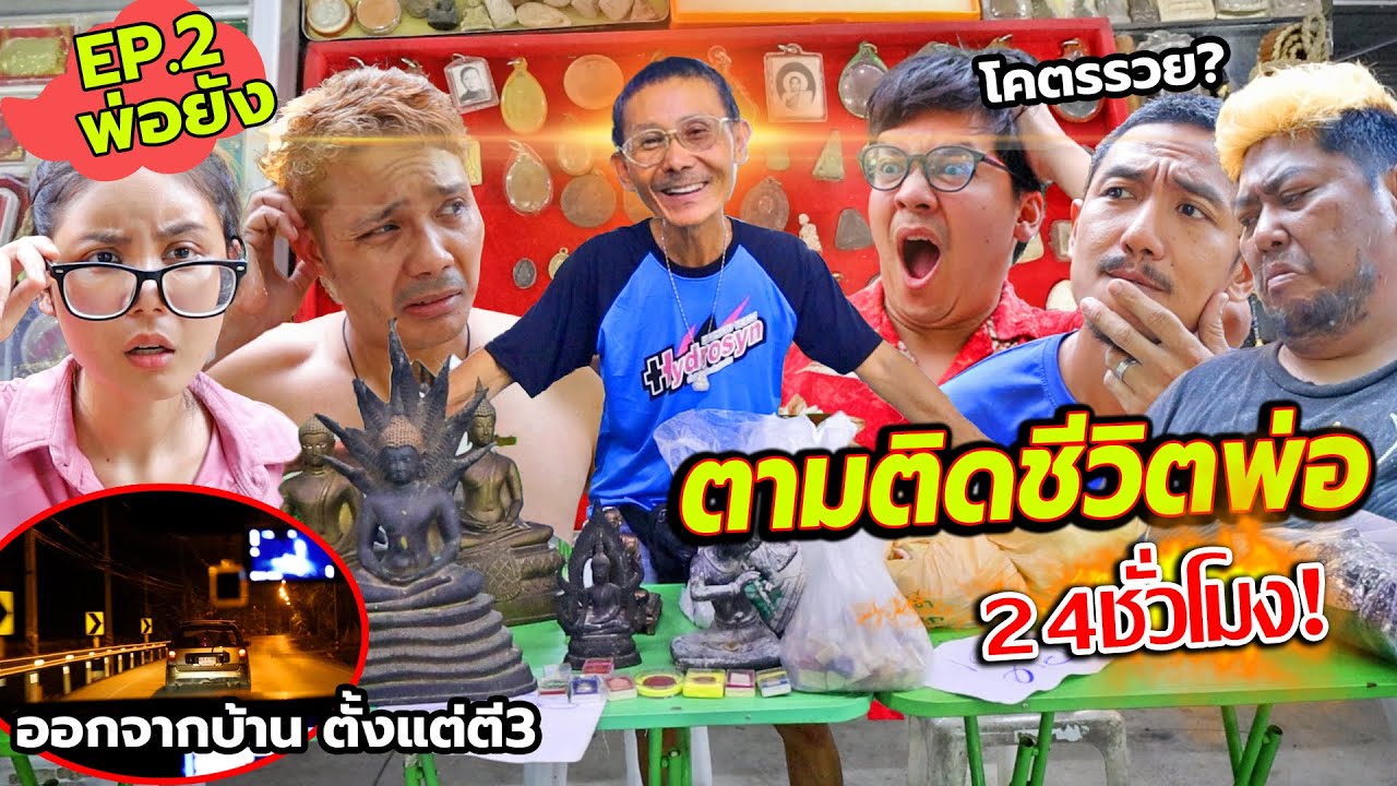 ตามติดชีวิตพ่อ24ชั่วโมง ใช้ชีวิตโคตรแปลก!! ออกจากบ้านตี3ไปขายพระปลอม โคตรฮา