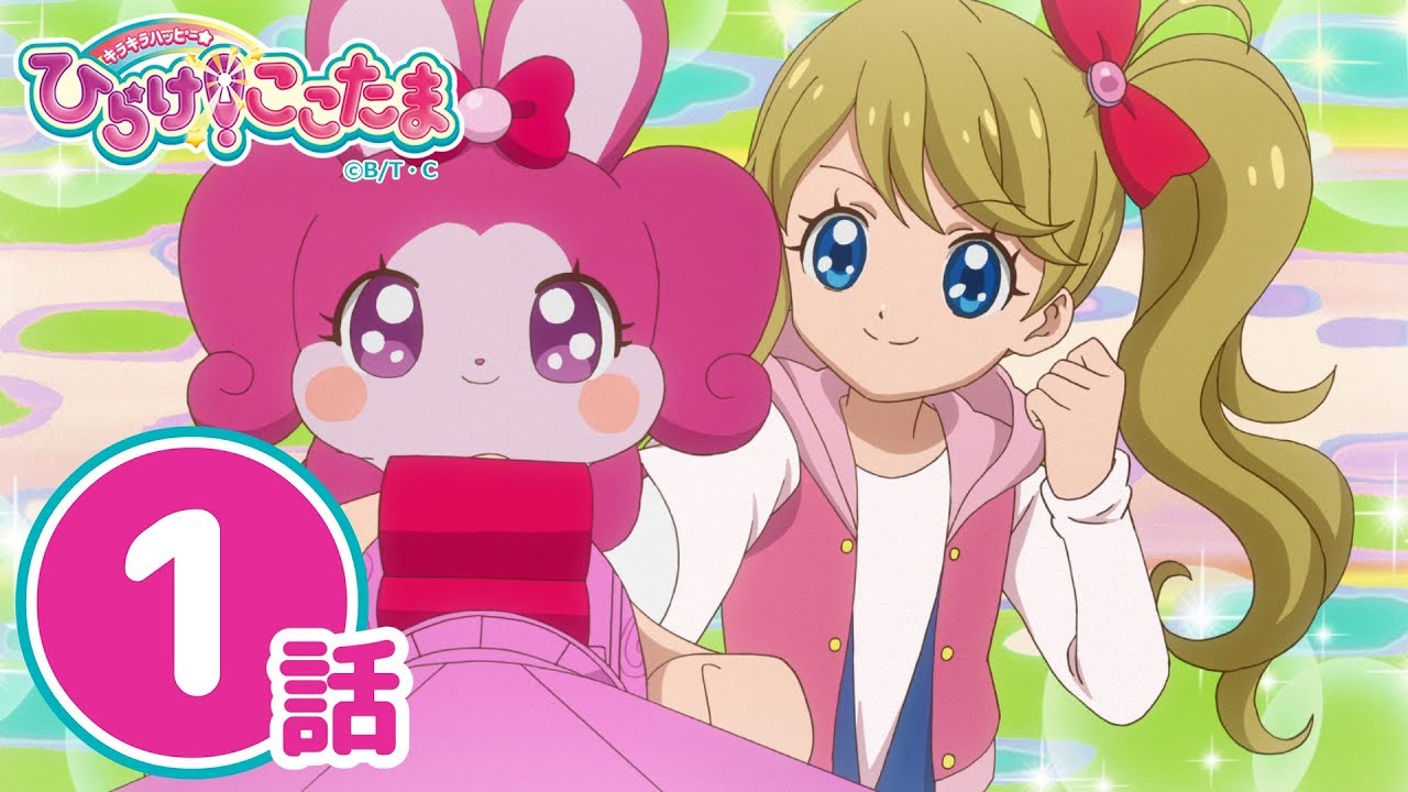 【期間限定1話配信中！】キラキラハッピー★ ひらけ！ここたま