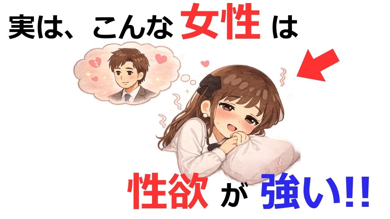 おもしろ雑学「男性が気付かない女性の欲望…性欲が強い女性の特徴７選！」