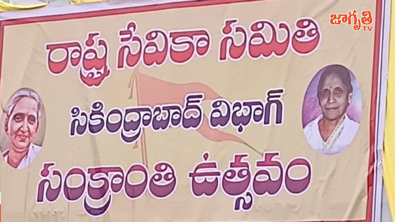 LIVE: Rashtra Sevika Samiti Path Sanchalan | Secunderabad Vibhag - Makar Sankranthi | Jagriti Tv