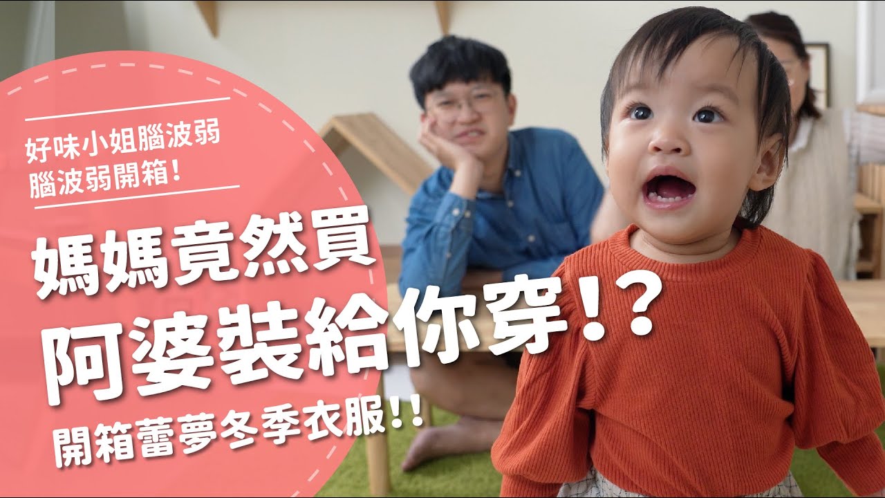 媽媽竟然買阿婆裝給你穿！？  開箱蕾夢冬季衣服【腦波弱開箱】EP80