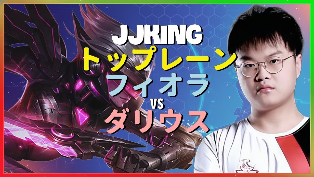 チャレンジャー1位JJkingによるフィオラの驚異的アウトプレイと精密なメカニクス分析 日本語字幕
