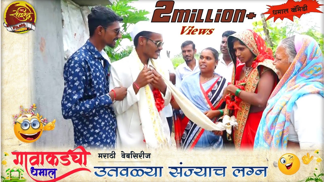 उतवळ्या संज्याच लग्न | गावाकडची धमाल | भाग1|भन्नाट मराठी काॅमेडी |ज्ञानेश्वर कनगरे 