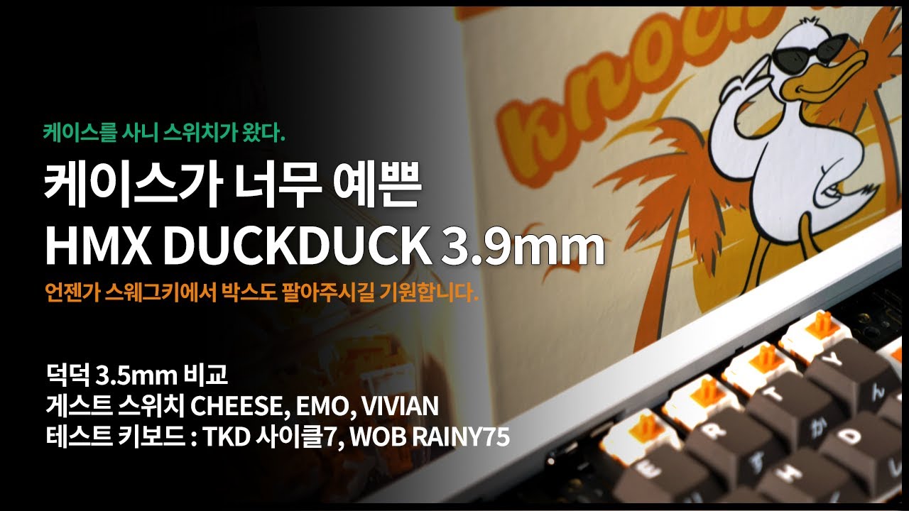 HMX 중 케이스가 제일 예쁜 스위치 덕덕(Sunset gleam)리뷰 (레이니75& 사이클7 테스트