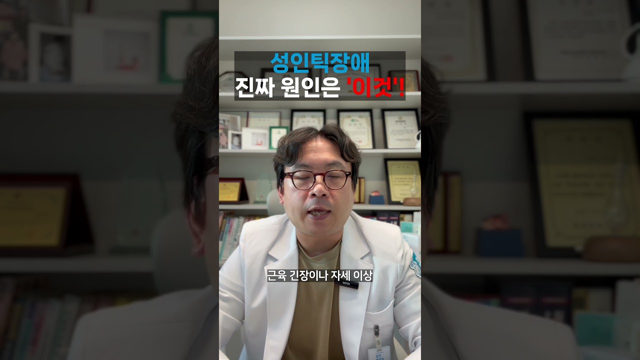 성인틱장애. 진짜 원인은 '이것'입니다. #성인틱 #만성틱 #뚜렛증후군 #틱장애 #알면한의원 #ticdisorder #tourettes