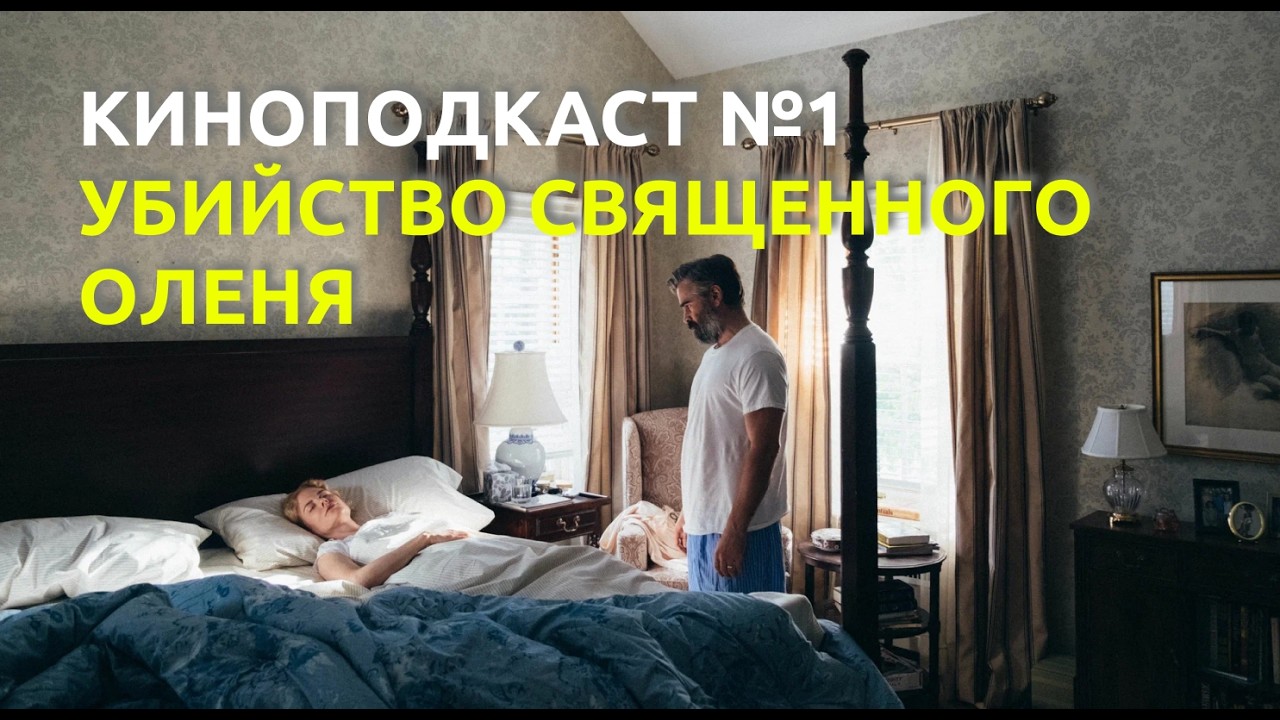 КиноПодкаст s1e1 Убийство священного оленя