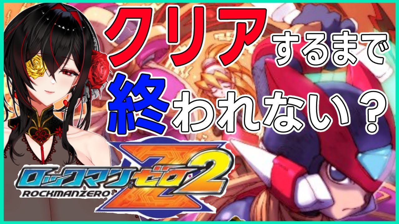 【 クリアするまで終われない？ 】 ロックマンゼロ2 【 耐久配信 / 黒紫館幽火 】