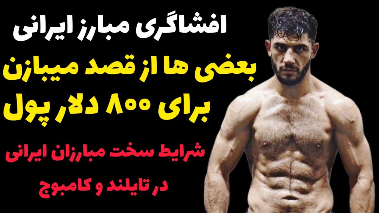 افشاگری مرتضی سیفی فرد از باخت عمدی بعضی مبارزان ایرانی در کامبوج