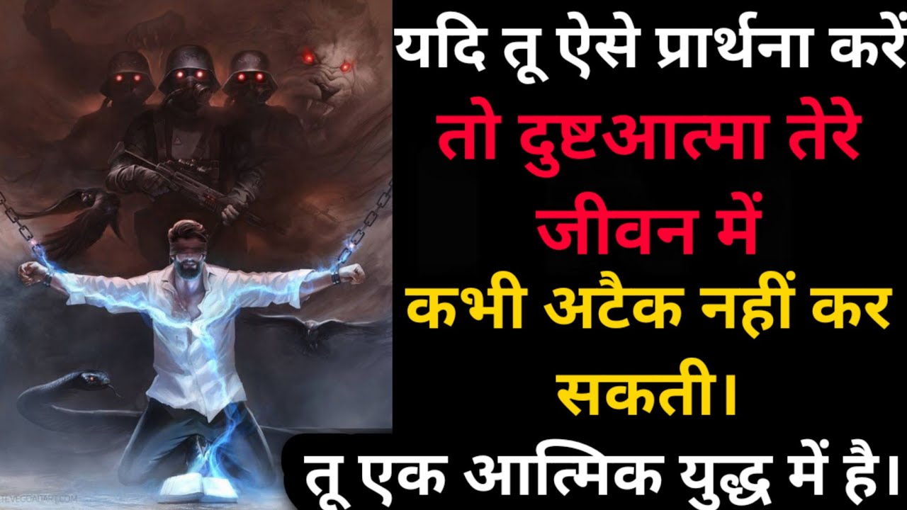 यदि तू ऐसे प्रार्थना करें तो शैतान तुझ से डरेगा और कभी तुझ पर अटैक नहीं करेगा। तू एक 🔥 युद्ध में है।