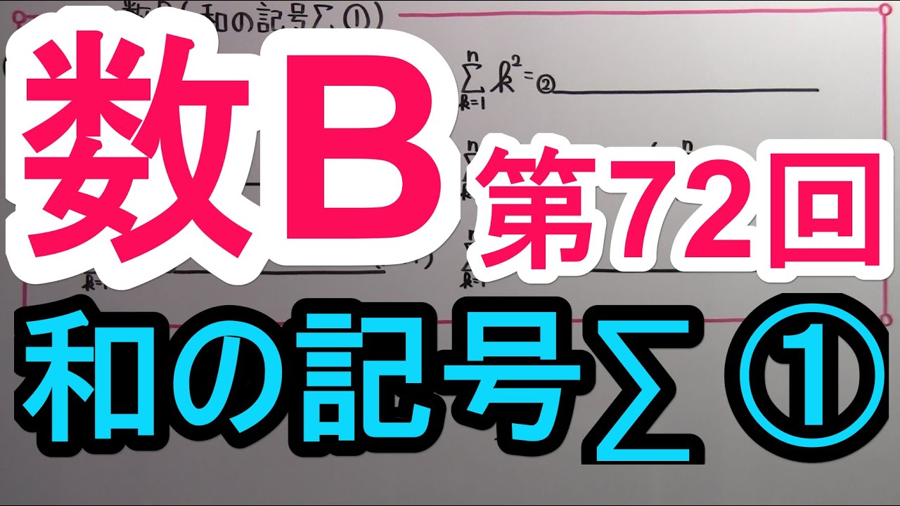 【高校数学】　数B－７２　和の記号Σ(シグマ)①