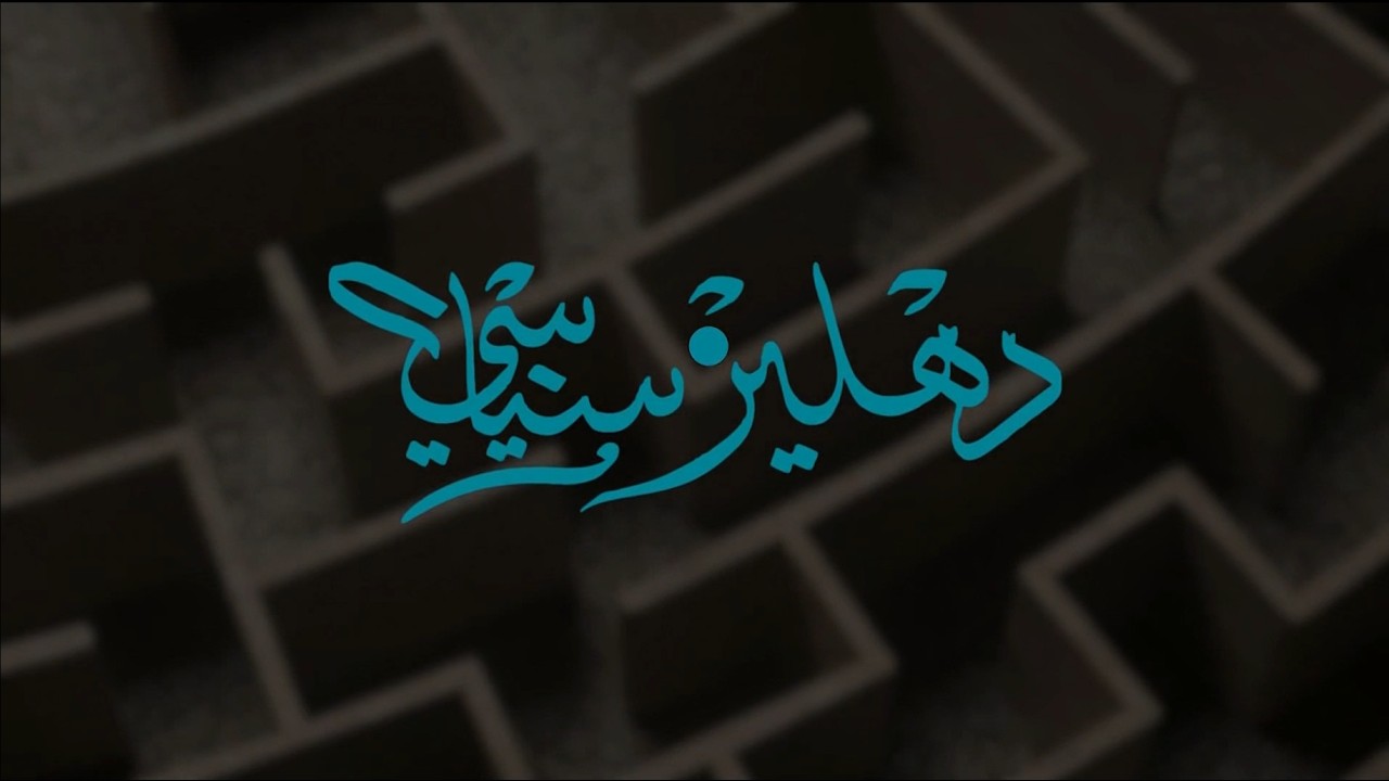 دهليز سياسي || أموال ومشاريع معلقة .. هل فشلت إدارة بغداد؟
