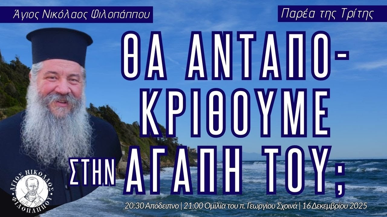 «Θα ανταποκριθούμε στην αγάπη Του;;;» - Παρέα της Τρίτης, 16 Δεκεμβρίου 2025