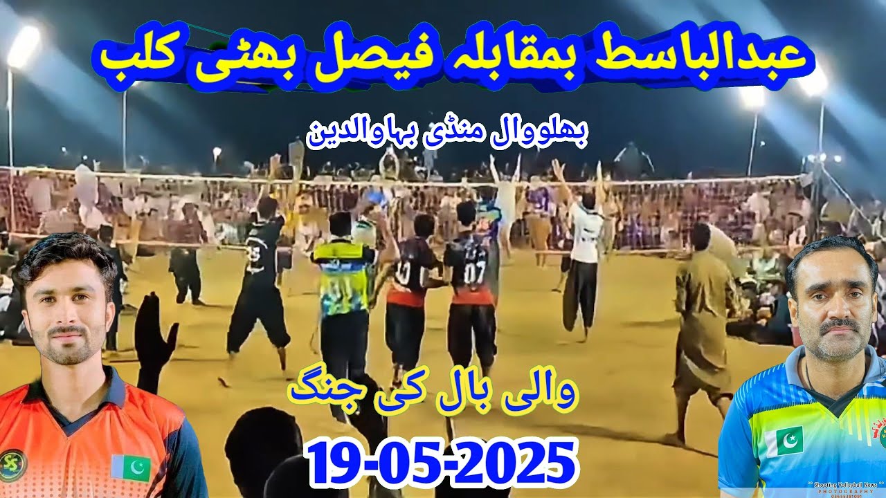 19.05.2025 بھٹی اور باسط خوشاب کلب میں والی بال کی جنگ Mew Volleyball Match 2025