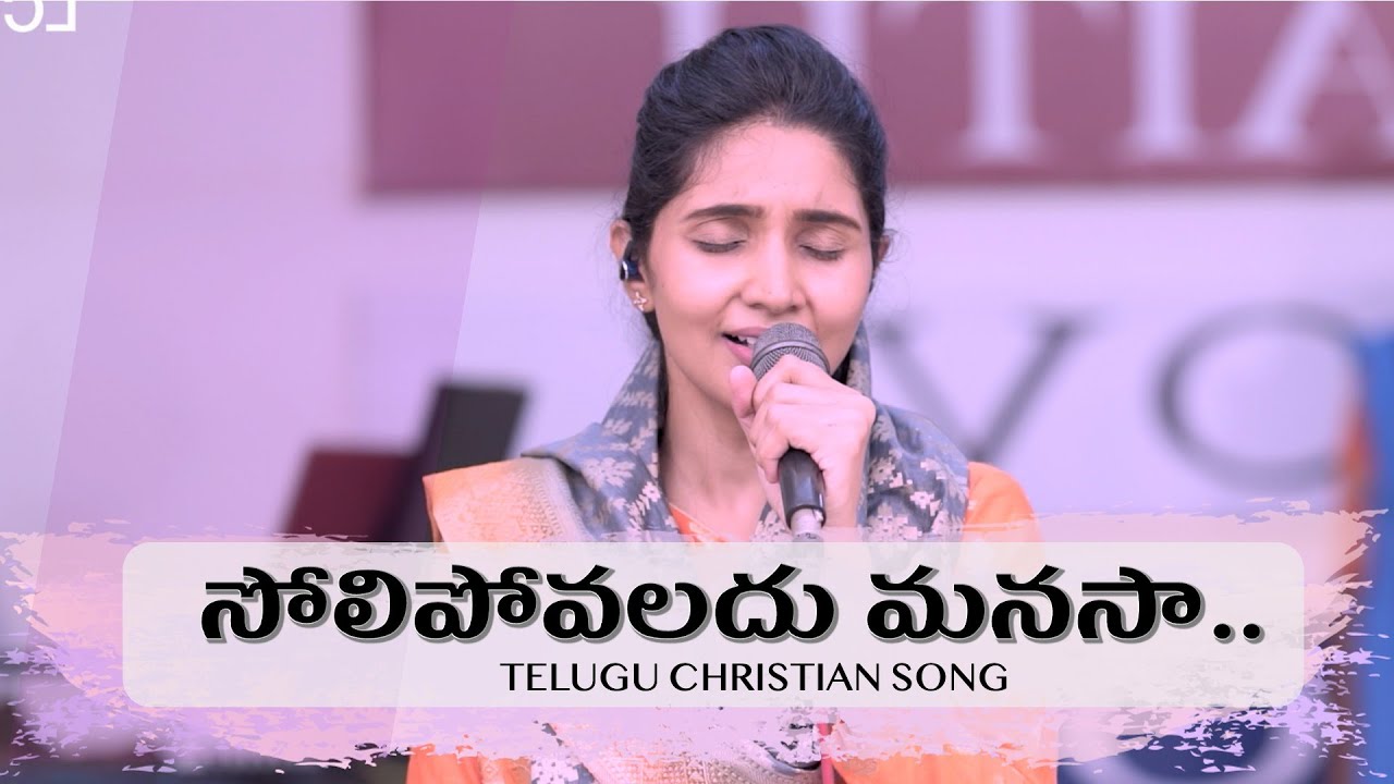 Solipovaladhu | సోలిపోవలదు మనసా | Heart Touching Christian Song | Dr  Betty Sandesh | LCF Church