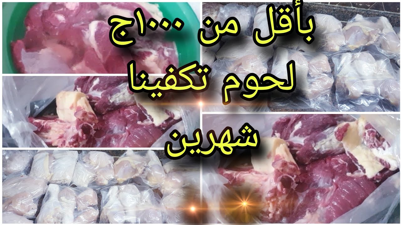 مشتريات شهر ٧ من اللحوم بأقل من ١٠٠٠ج لحوم تكفينا شهرين هو ده التوفير
