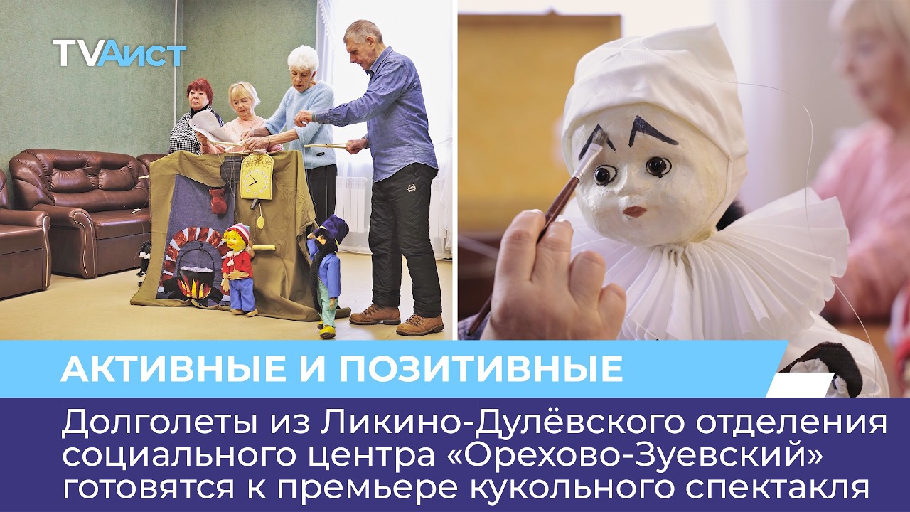 Долголеты из г. Ликино-Дулёво готовятся к премьере кукольного спектакля