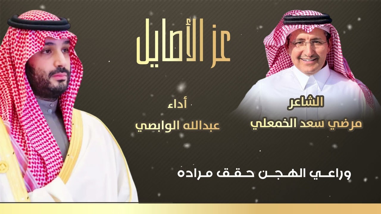 شيلة عز الأصايل