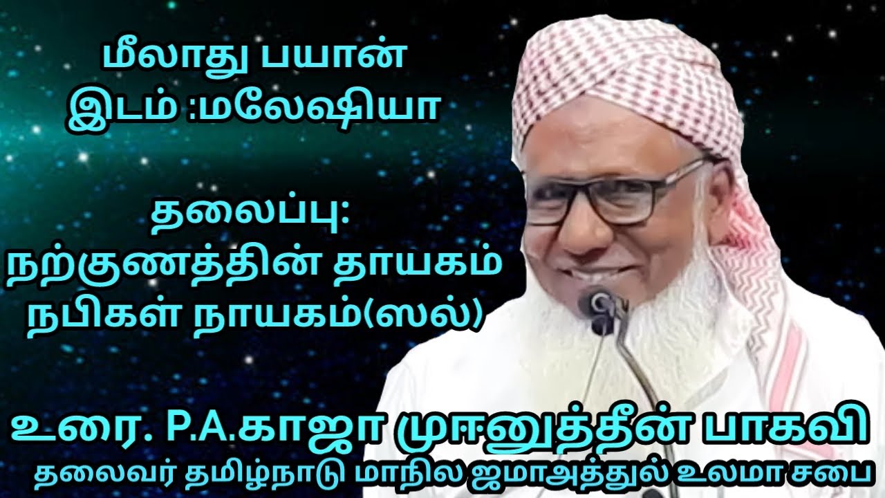 மீலாது பயான் இடம் : மலேஷியா தலைப்பு நற்குணத்தின் தாயகம் நபிகள் நாயகம் (ஸல்)