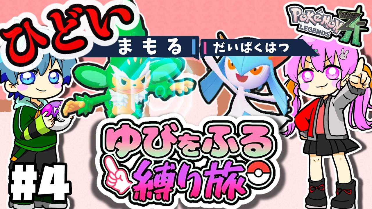 【ポケモンレジェンズZA】ゆびをふる相手に”まもる”は卑怯すぎる【ゆっくり実況】#4