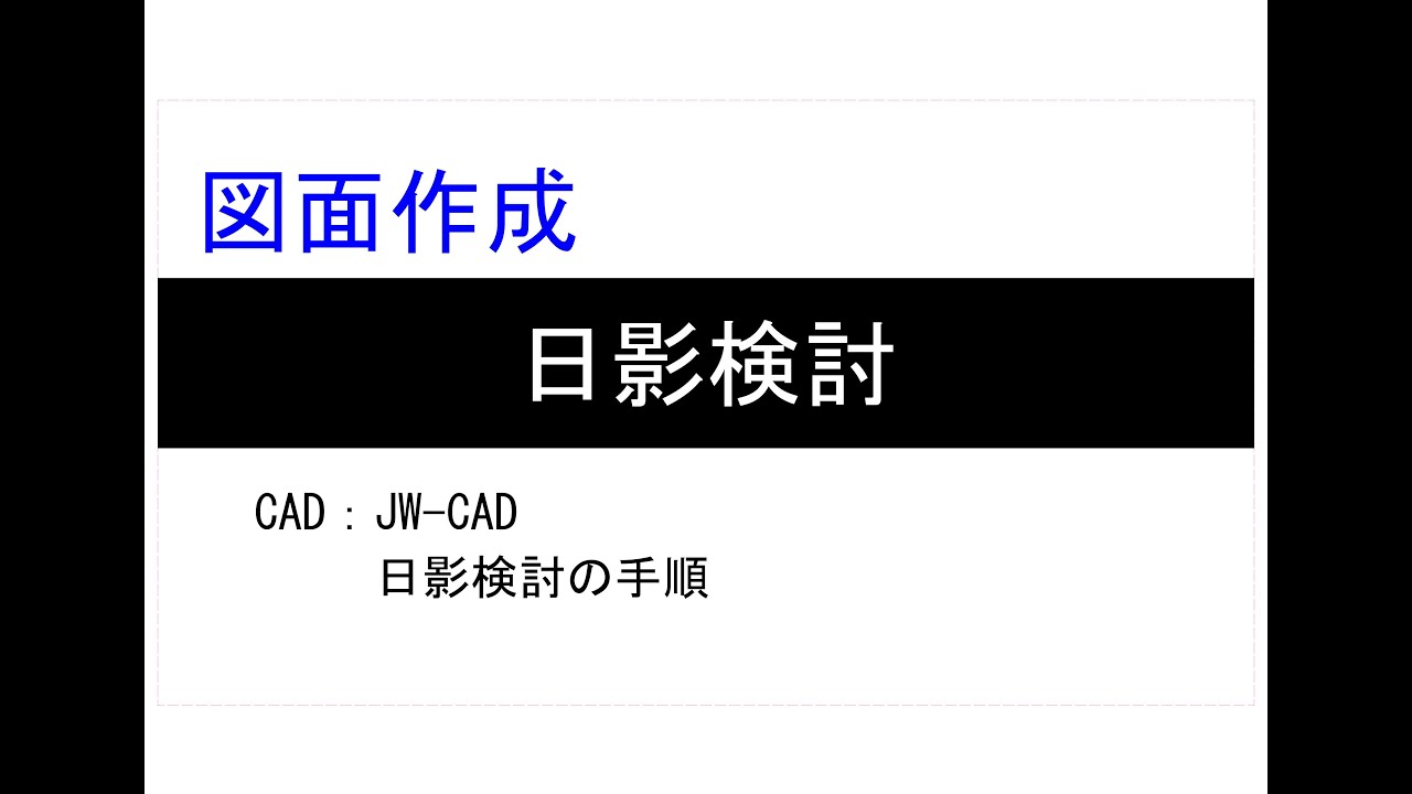 日影の検討手順_JW-CAD