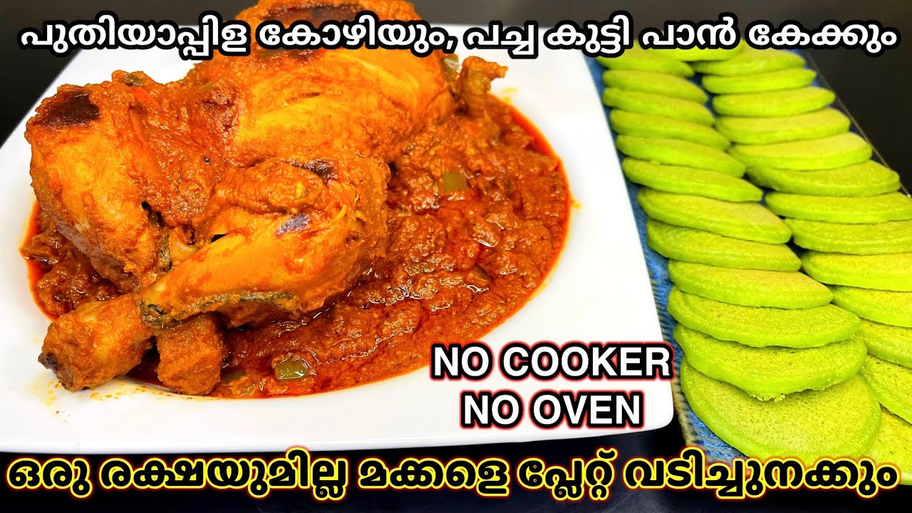 FULL CHICKEN ROAST | MINI GREEN  RICE PAN CAKE | 💯ഇത്രയും രുചിയിൽ നിങ്ങളിതുവരെ കഴിച്ചിട്ടുണ്ടാവില്ല