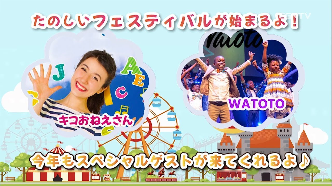 ジョイジョイキッズ＆ファミリーフェスティバル 2019｜CGNTV